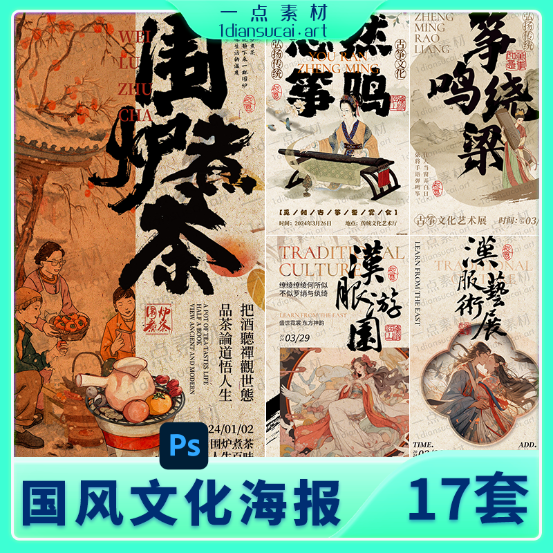 YD0285-中式古风国风工笔画围炉煮茶汉服艺术展插画海报展板PSD设计素材