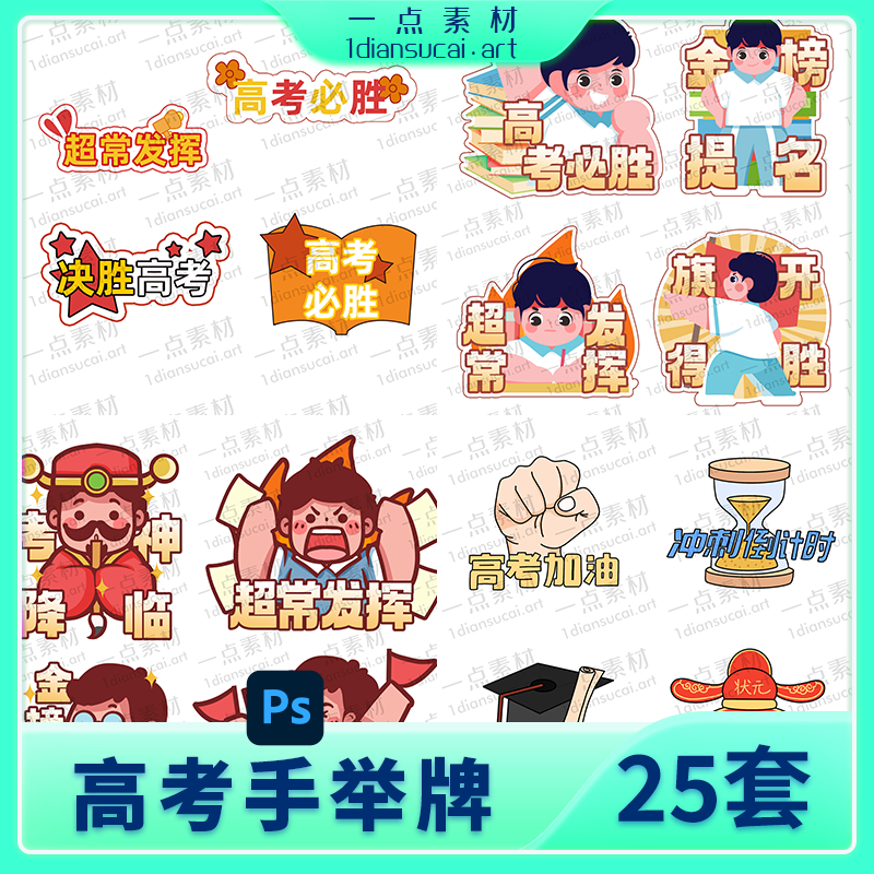 YD0240-高考必胜学习加油冲刺鼓励手举牌模板PSD设计素材