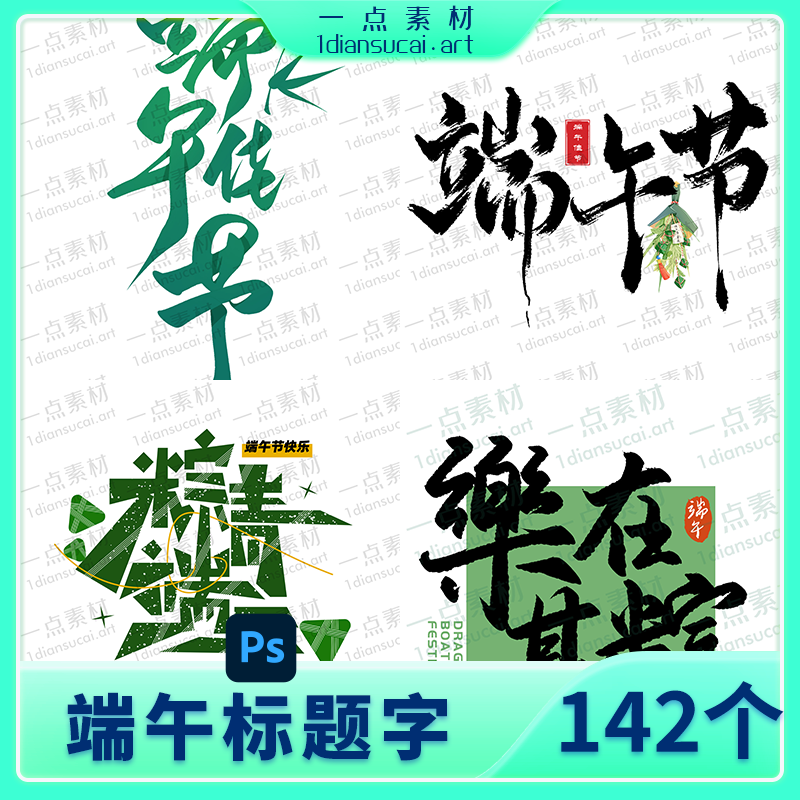 YD0232-端午节安康龙舟粽子标题艺术字logo设计icon小图标模板PSD设计素材